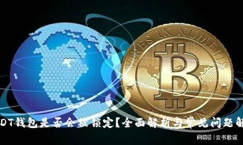 USDT钱包是否会被锁定？全面解析与常见问题解答