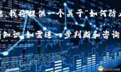 由于您提到的话题涉及到加密货币诈骗和钱包安