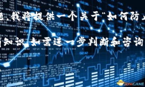 由于您提到的话题涉及到加密货币诈骗和钱包安全问题，我将提供一个关于“如何防止USDT钱包被盗”和“当钱包被盗时该如何处理”的文章。

注意：为确保信息的准确性和帮助性，本文内容基于现有知识，如需进一步判断和咨询，请寻求专业的法律和金融意见。

保护您的USDT钱包：如何防止被盗及被盗后的应对措施