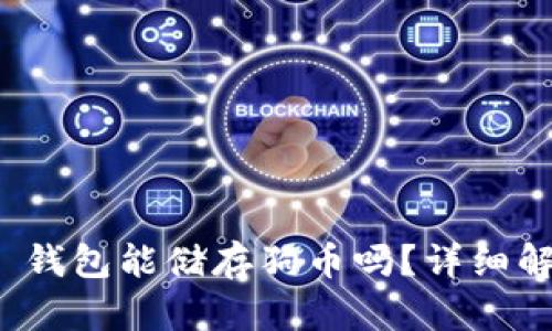 imToken 2.0 钱包能储存狗币吗？详细解析与用户指南