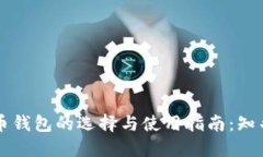 国内比特币钱包的选择与使用指南：知乎用户推