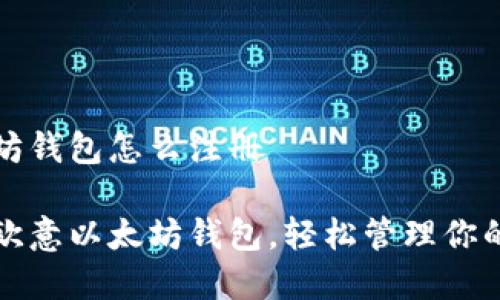 欧意以太坊钱包怎么注册

如何注册欧意以太坊钱包，轻松管理你的数字资产
