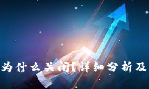 Tokenim为什么关闭？详细分析及解决方案