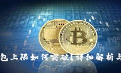 IM导入钱包上限如何突破？