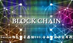Tokenim钱包能否存储EOS：全面解析与使用指南