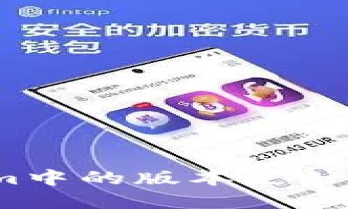 Tokenim中的版本是什么意思？