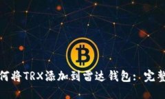 : 如何将TRX添加到雷达钱包: 完整指南