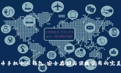 比特币手机个人钱包：安全存储与便捷使用的完