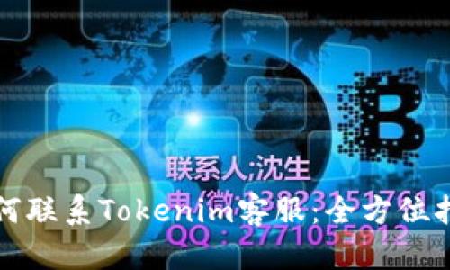 如何联系Tokenim客服：全方位指南