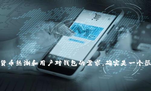 虎符USDT钱包怎么弄这一话题，结合当前的数字货币热潮和用户对钱包的需求，确实是一个很吸引大众的搜索关键词。下面是相关的和关键词。

如何创建和使用虎符USDT钱包的详细指南