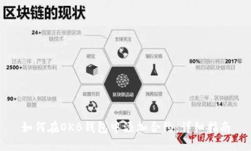 如何在OKB钱包中添加合约：详细指南