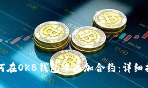 如何在OKB钱包中添加合约：详细指南