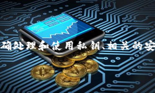 在本回答中，我们将围绕“tokenim导入私钥小写大写”这个主题进行详细介绍，包括如何正确处理和使用私钥、相关的安全注意事项以及常见问题的解答。首先，我们将提出一个适合大众与的，并确定相关关键词。

如何正确导入Tokenim私钥：小写与大写的处理注意事项