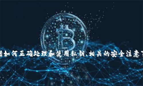在本回答中，我们将围绕“tokenim导入私钥小写大写”这个主题进行详细介绍，包括如何正确处理和使用私钥、相关的安全注意事项以及常见问题的解答。首先，我们将提出一个适合大众与的，并确定相关关键词。

如何正确导入Tokenim私钥：小写与大写的处理注意事项