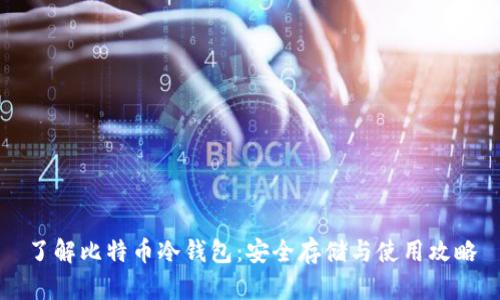 了解比特币冷钱包：安全存储与使用攻略