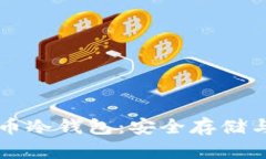 了解比特币冷钱包：安全