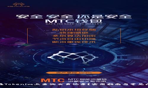 : 如何在Tokenim上查询交易记录？实用指南与常见问题解答