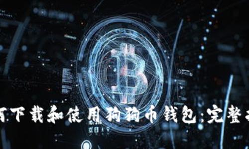如何下载和使用狗狗币钱包：完整指南