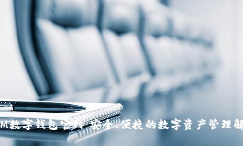 jiaotiIM数字钱包官网：安全、便捷的数字资产管理解决方案