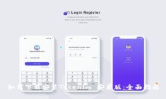 如何下载安装Tokenim 安卓版