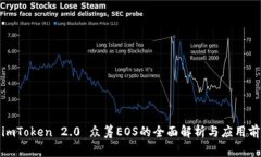 : imToken 2.0 众筹EOS的全面解