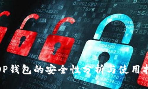 : OP钱包的安全性分析与使用指南