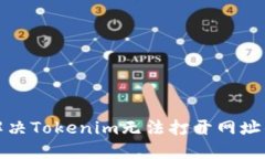 如何解决Tokenim无法打开网
