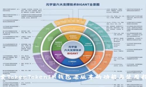探索TokenTokenIM钱包老版本的功能与使用指南