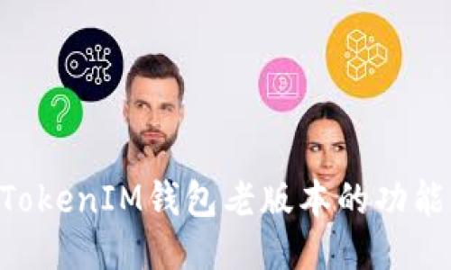 探索TokenTokenIM钱包老版本的功能与使用指南