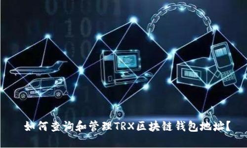  如何查询和管理TRX区块链钱包地址？