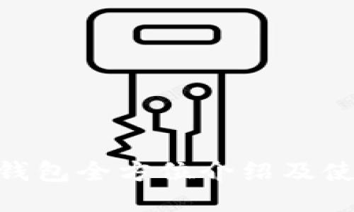  USDT钱包全方位介绍及使用指南