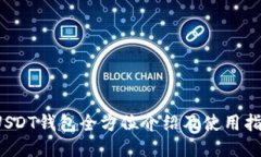  USDT钱包全方位介绍及使用指南