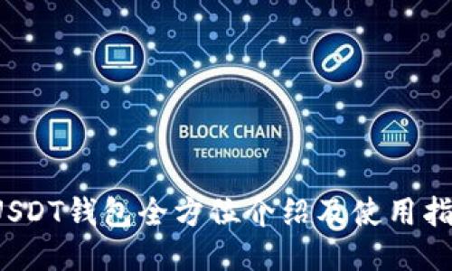  USDT钱包全方位介绍及使用指南