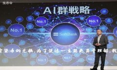 Tokenim的转汇率过程涉及多