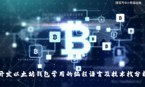 开发以太坊钱包常用的编程语言及技术栈分析