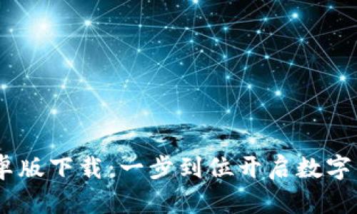 TokenimApp安卓版下载：一步到位开启数字资产管理新体验