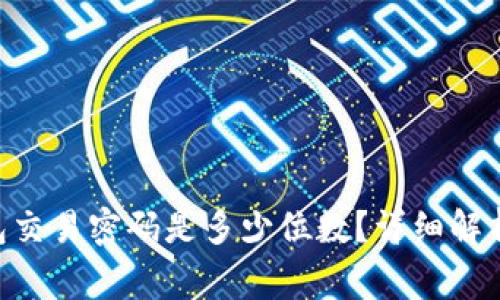 Tokenim钱包交易密码是多少位数？详细解析与注意事项