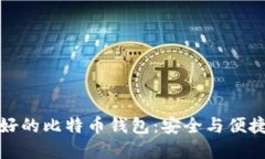 瑞典最好的比特币钱包：安全与便捷的选择