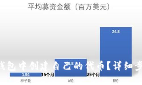 如何在im2.0钱包中创建自己的代币？详细步骤与实用指南
