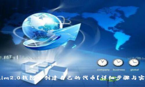 如何在im2.0钱包中创建自己的代币？详细步骤与实用指南