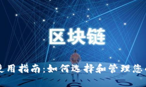 USDT钱包使用指南：如何选择和管理您的USDT资产