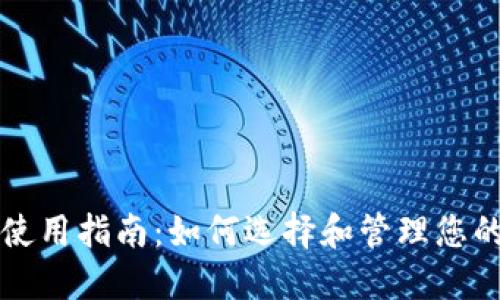 USDT钱包使用指南：如何选择和管理您的USDT资产