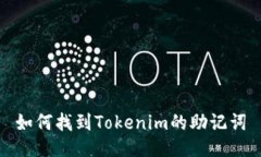 如何找到Tokenim的助记词