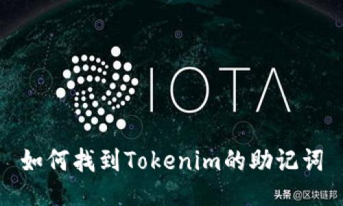 如何找到Tokenim的助记词