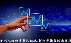 如何从比特币钱包提现：详细步骤与注意事项