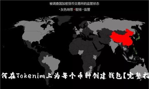 如何在Tokenim上为每个币种创建钱包？完整指南