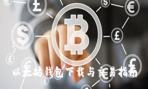 :

以太坊钱包下载与交易指南