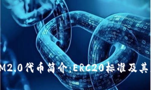 ### IM2.0代币简介：ERC20标准及其应用分析
