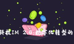  融识科技IM 2.0：数字化转
