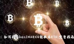 : 如何将TokenIMHECO转换为